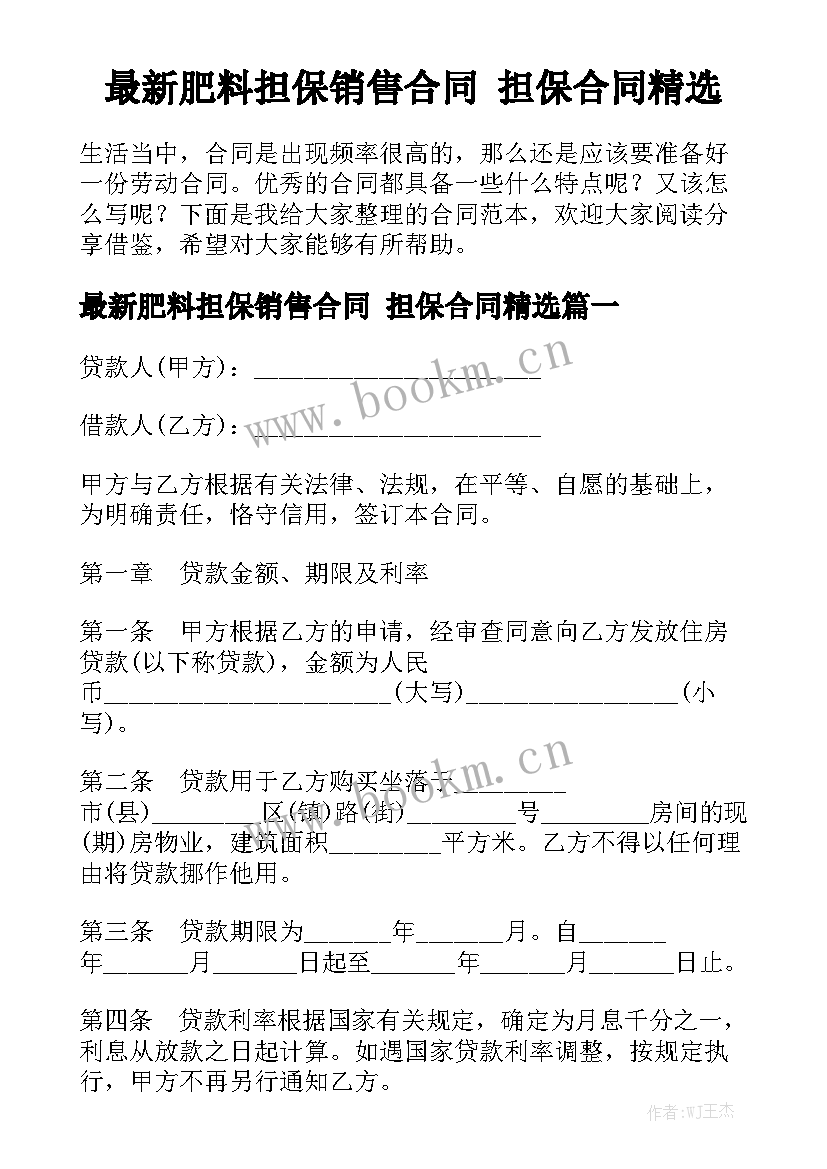 最新肥料担保销售合同 担保合同精选