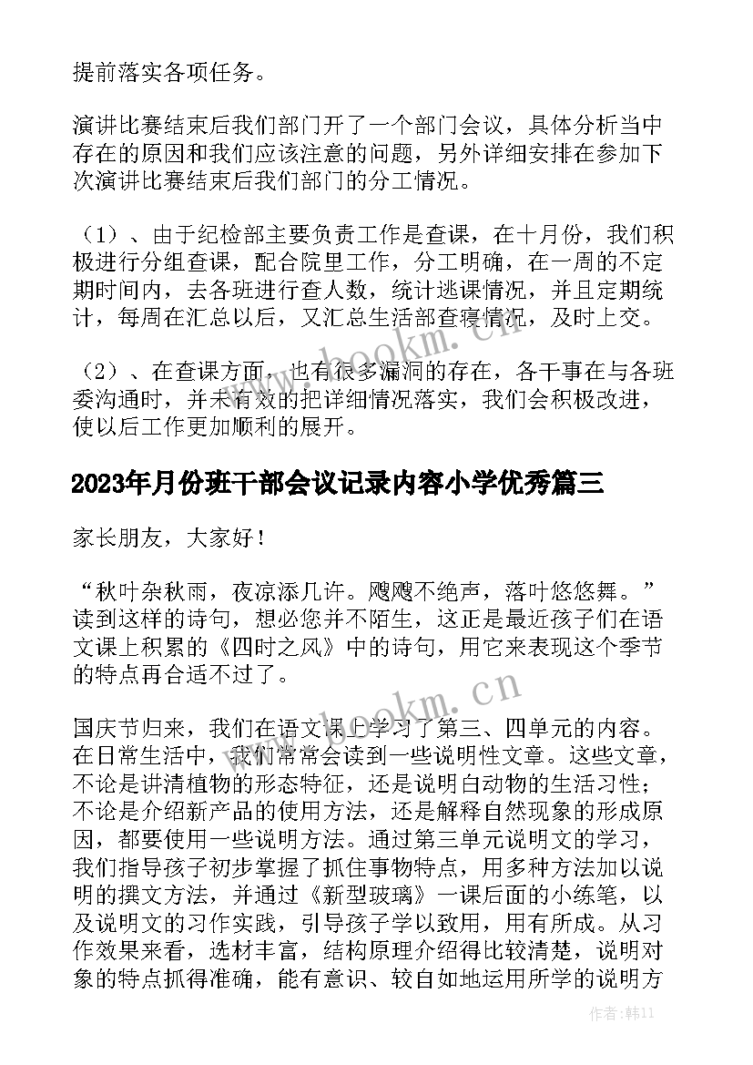 2023年月份班干部会议记录内容小学优秀