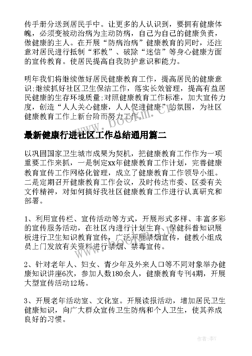 最新健康行进社区工作总结通用