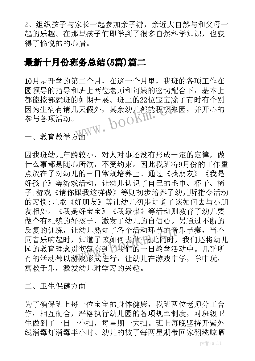 最新十月份班务总结(5篇)