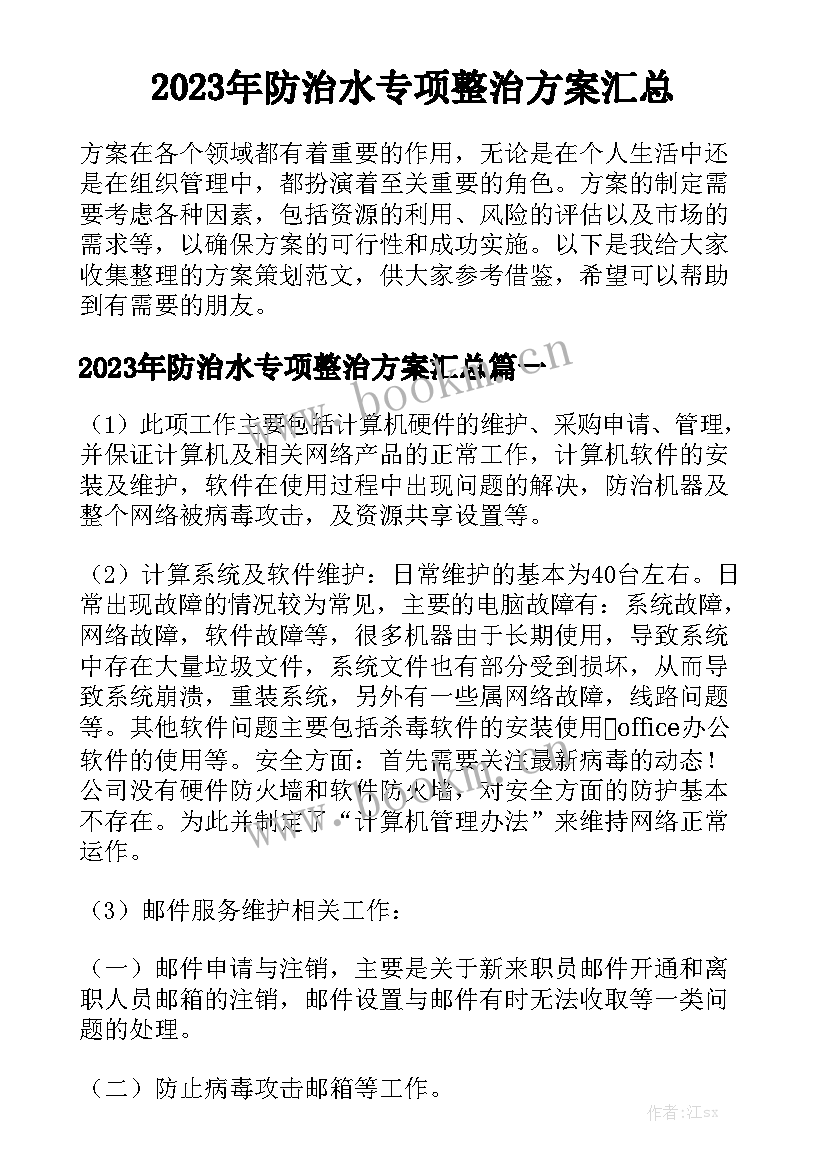 2023年防治水专项整治方案汇总