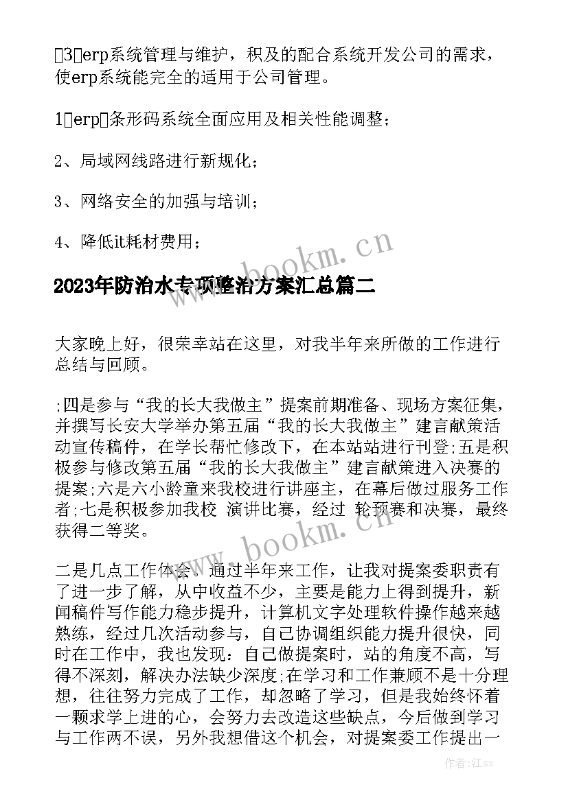 2023年防治水专项整治方案汇总