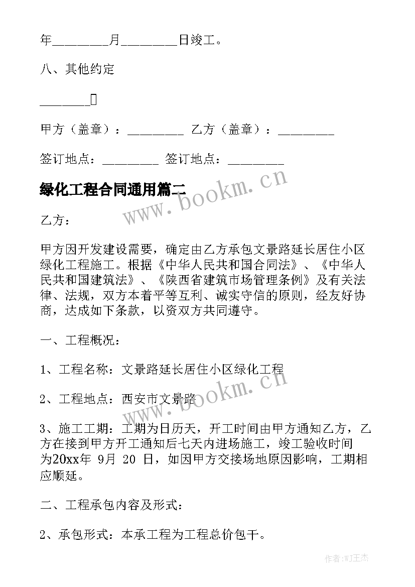 绿化工程合同通用