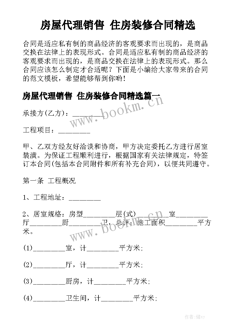 房屋代理销售 住房装修合同精选