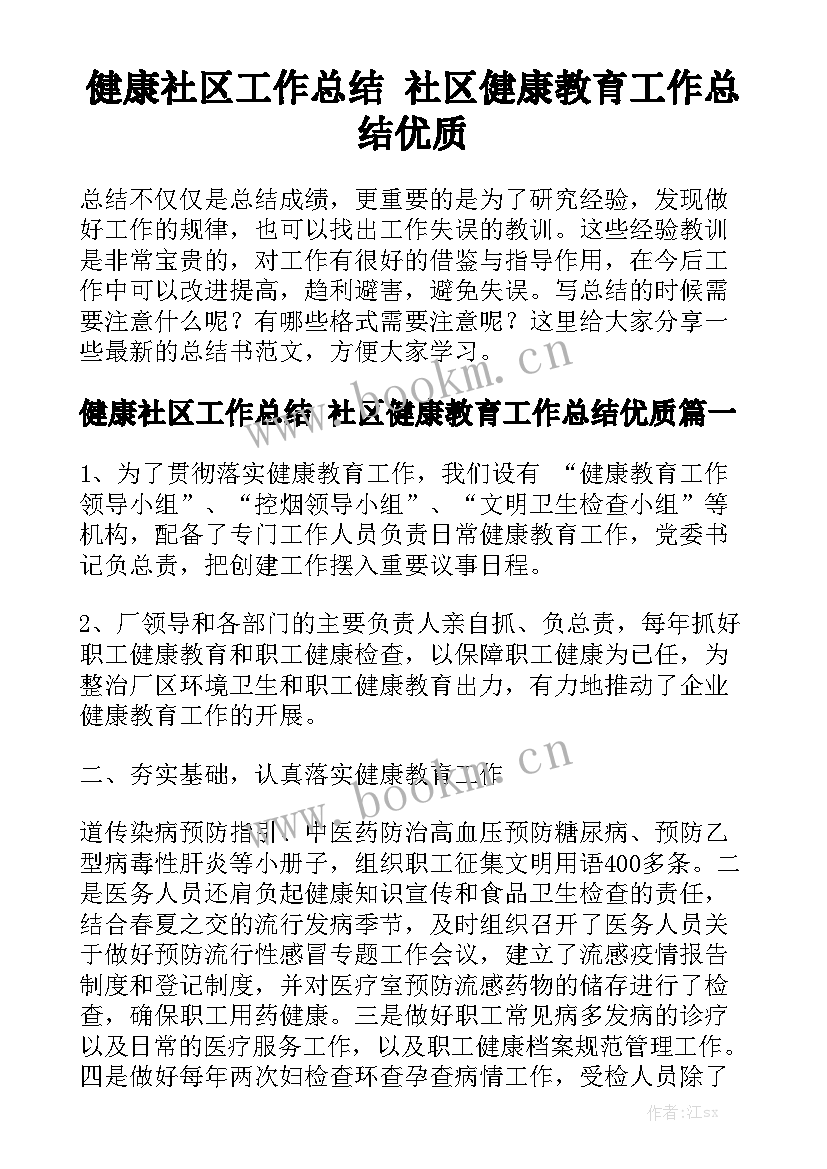 健康社区工作总结 社区健康教育工作总结优质