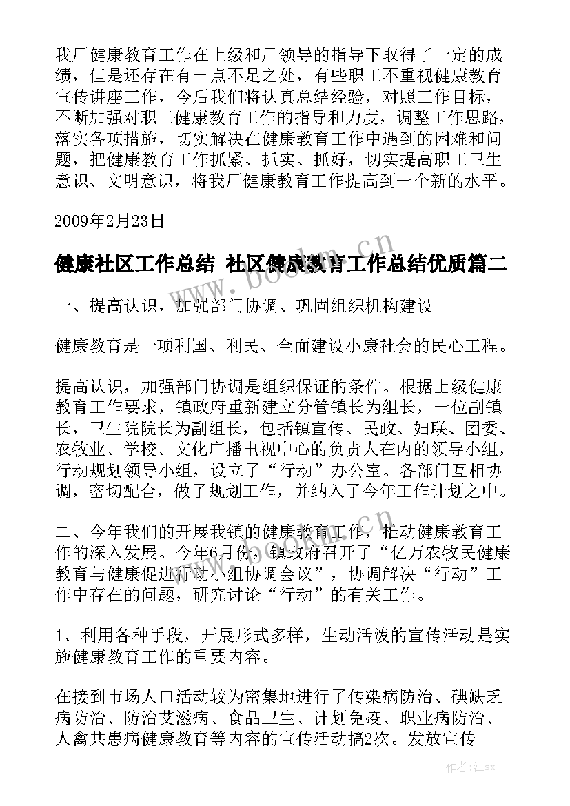 健康社区工作总结 社区健康教育工作总结优质