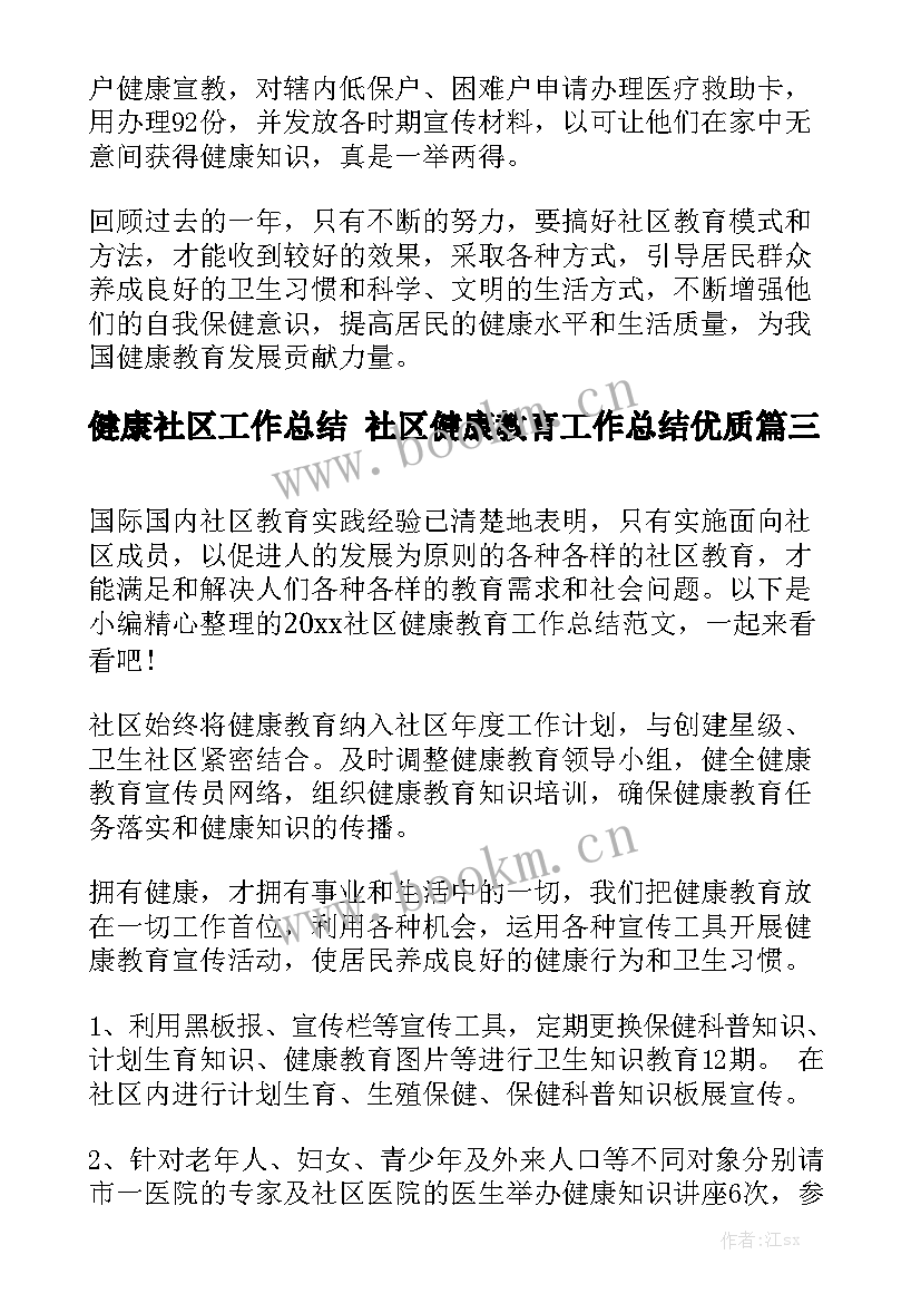 健康社区工作总结 社区健康教育工作总结优质