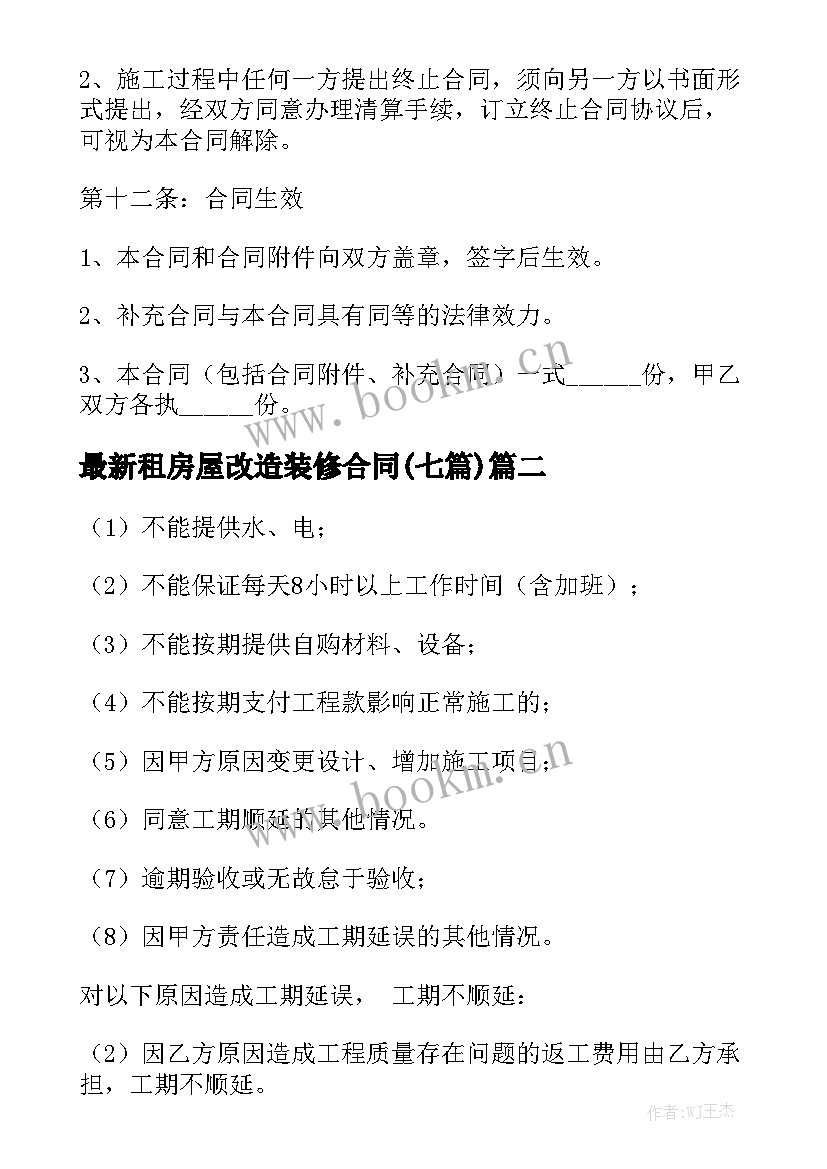 最新租房屋改造装修合同(七篇)