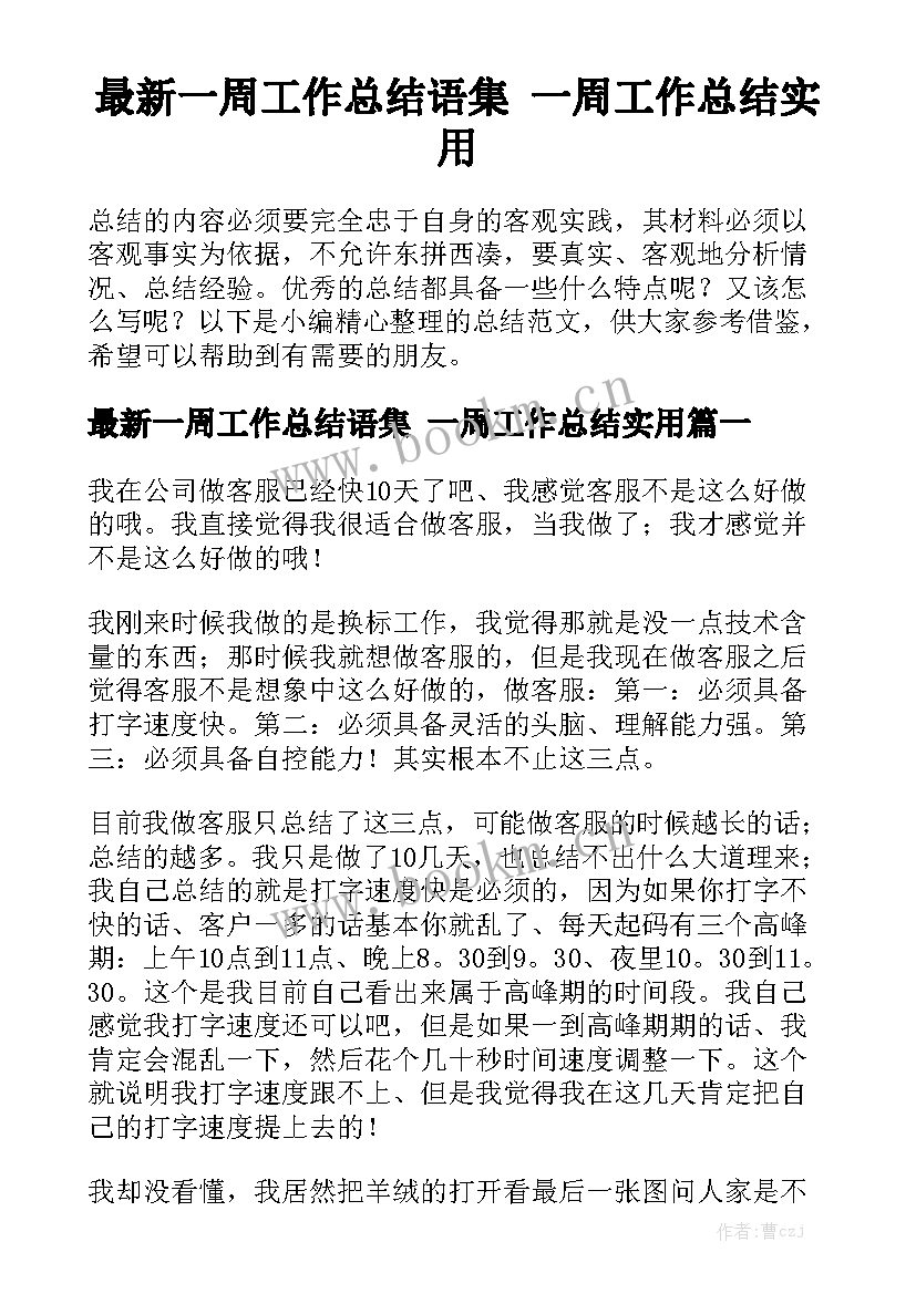 最新一周工作总结语集 一周工作总结实用