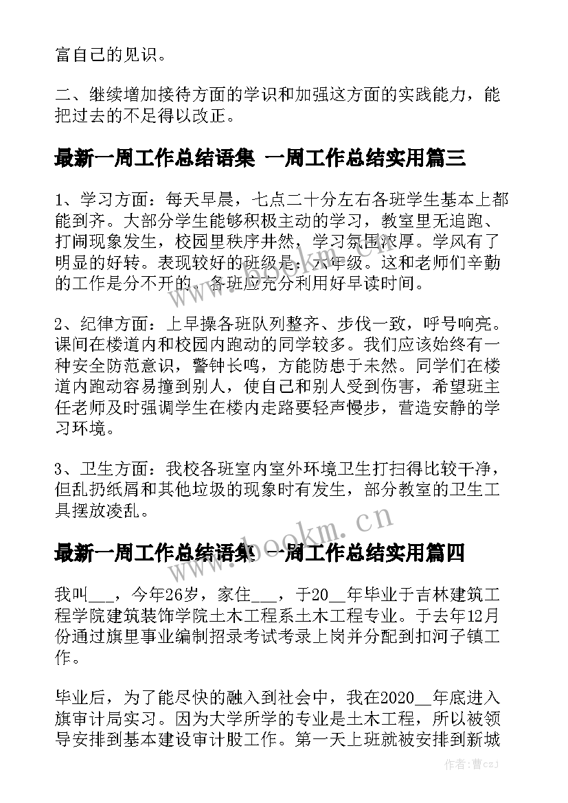 最新一周工作总结语集 一周工作总结实用