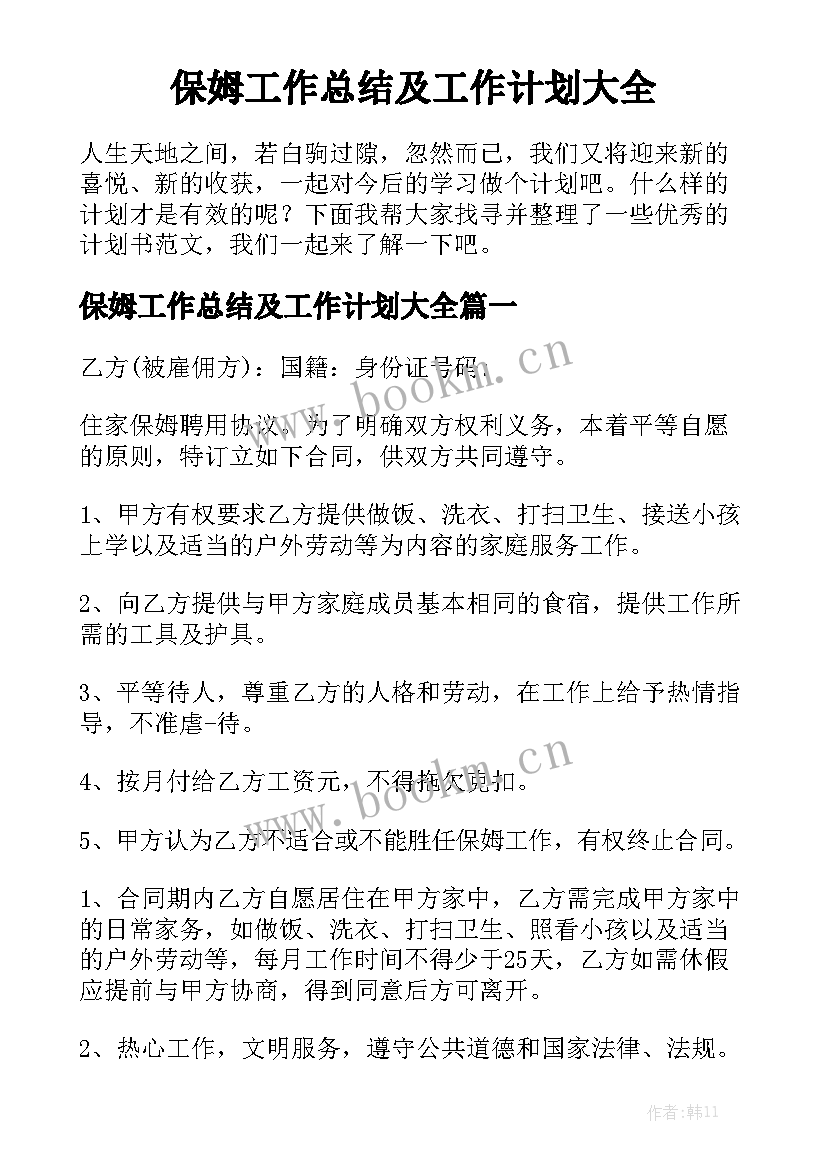 保姆工作总结及工作计划大全