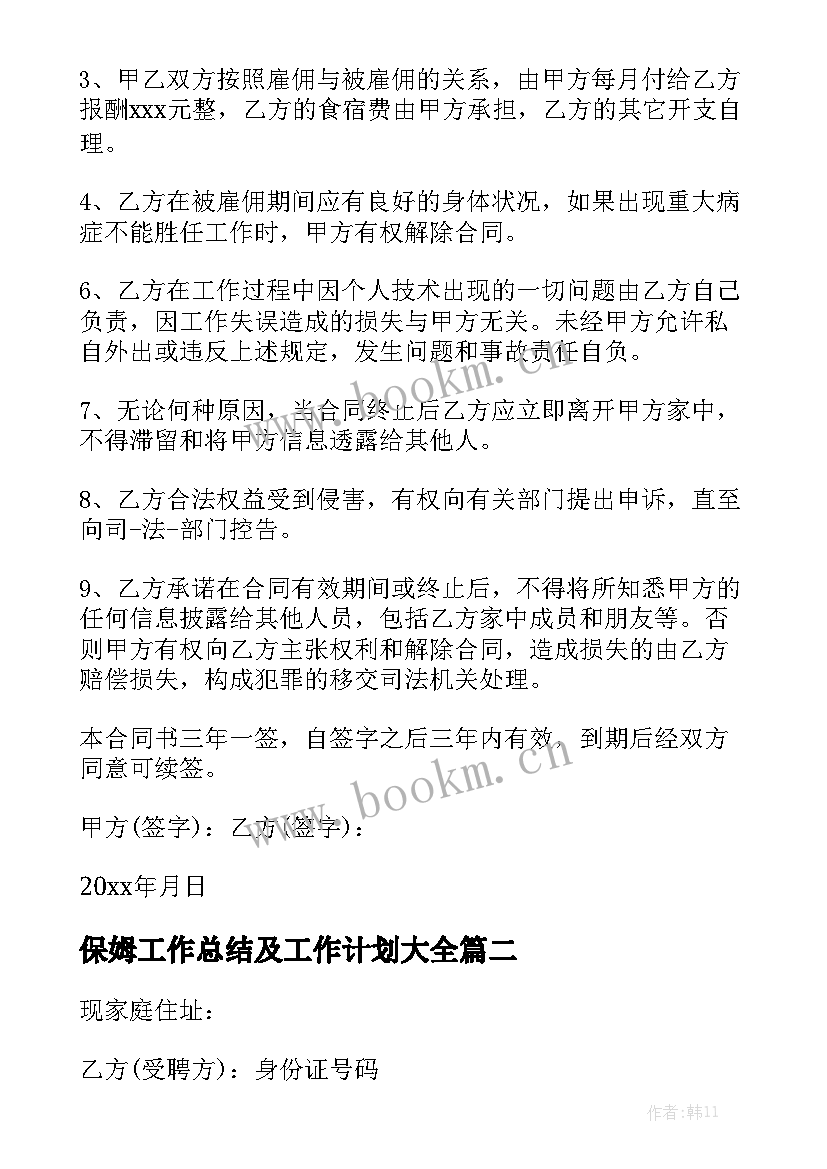 保姆工作总结及工作计划大全