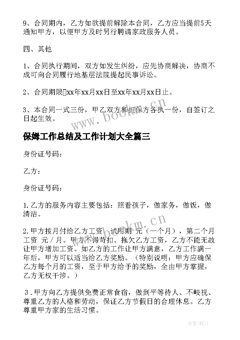 保姆工作总结及工作计划大全