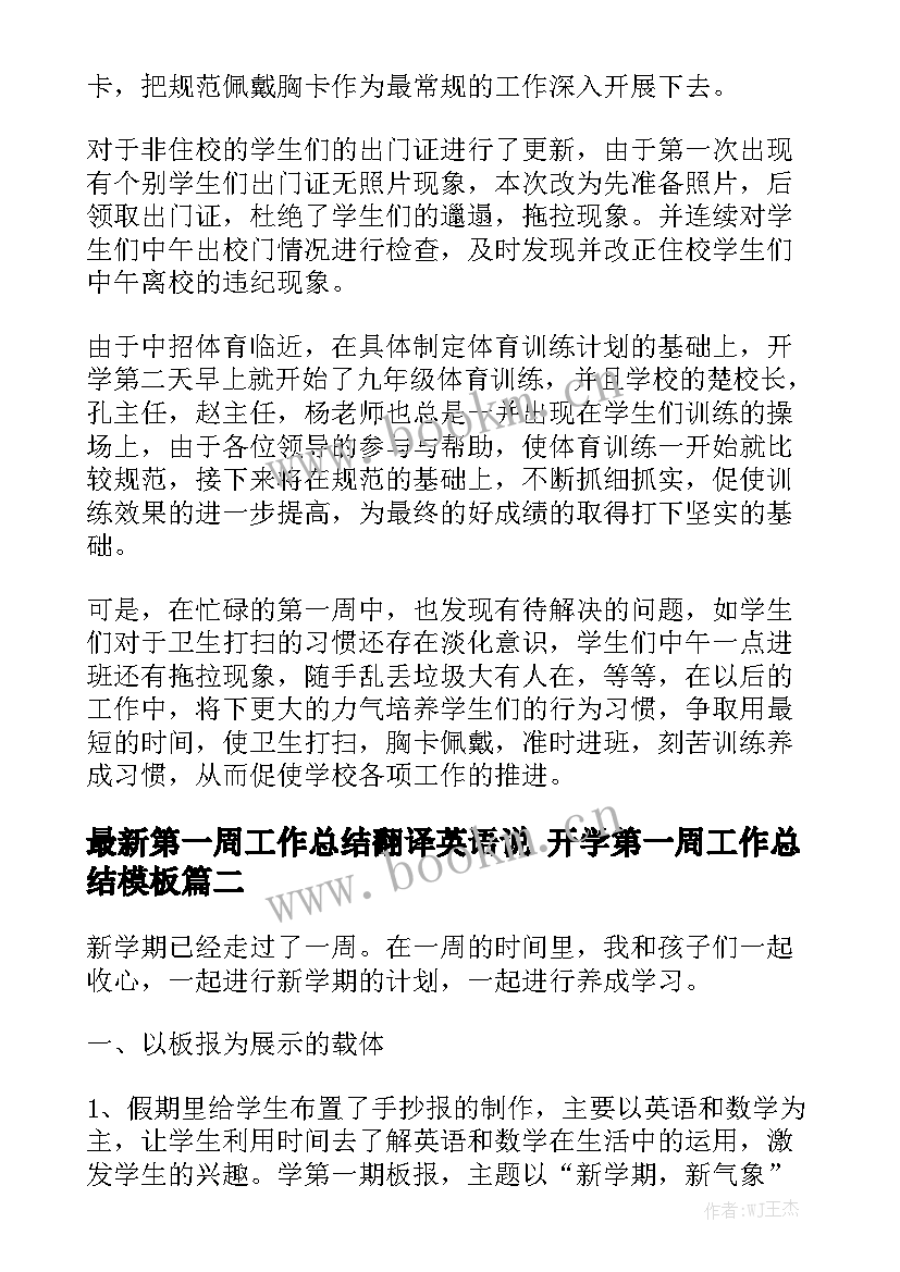 最新第一周工作总结翻译英语说 开学第一周工作总结模板