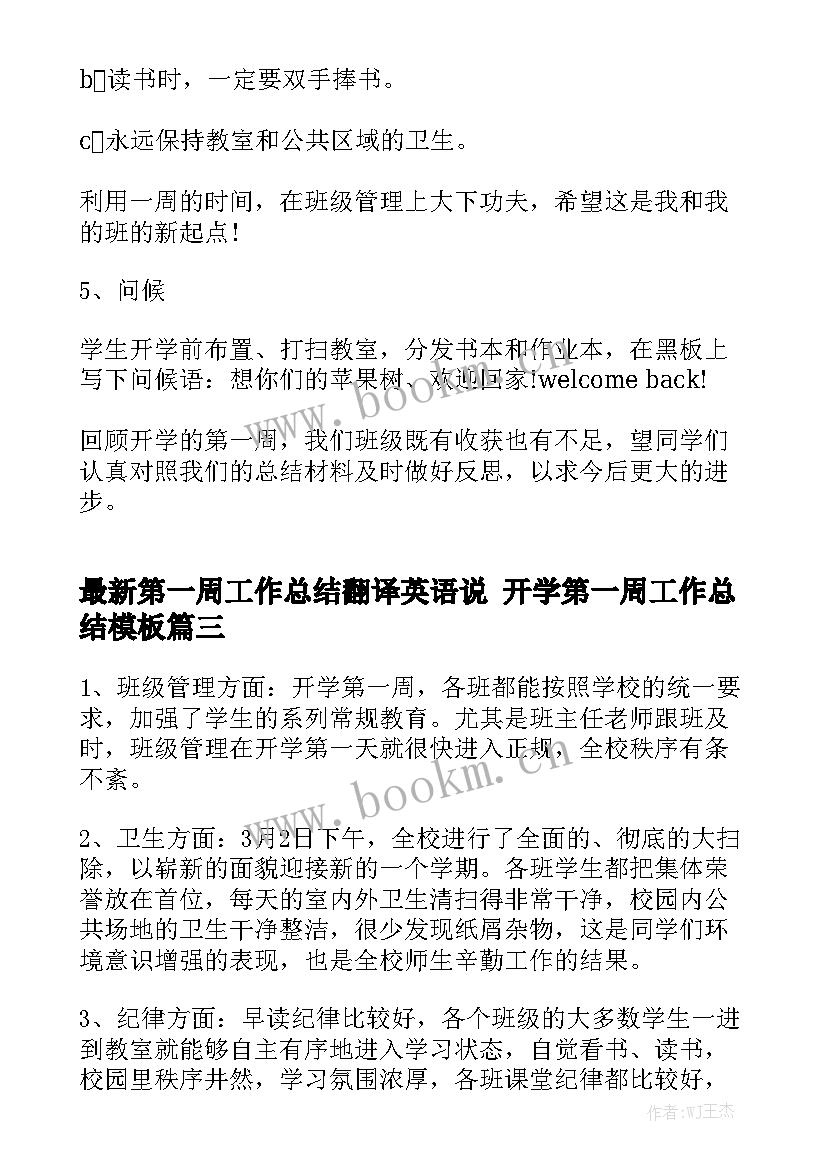 最新第一周工作总结翻译英语说 开学第一周工作总结模板