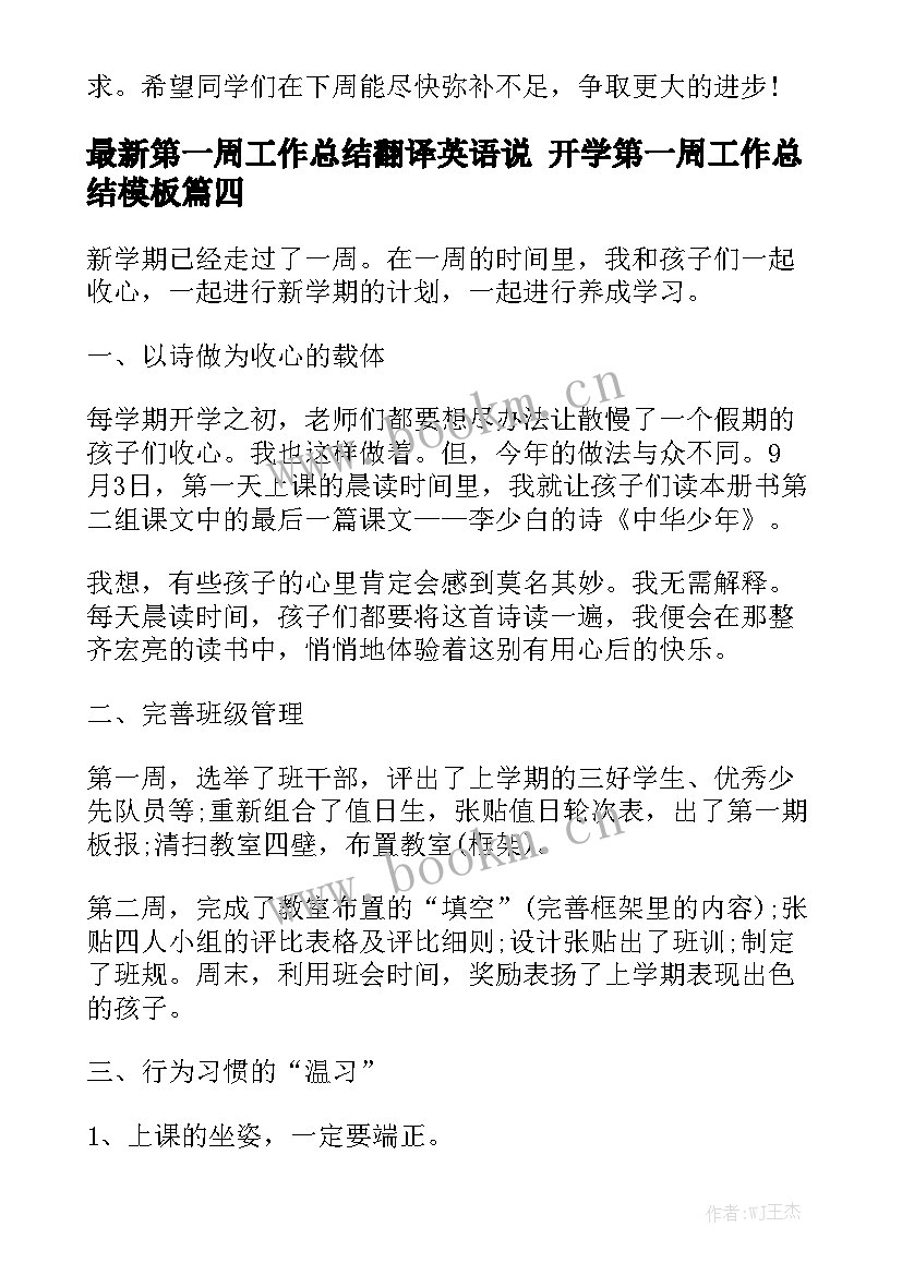 最新第一周工作总结翻译英语说 开学第一周工作总结模板