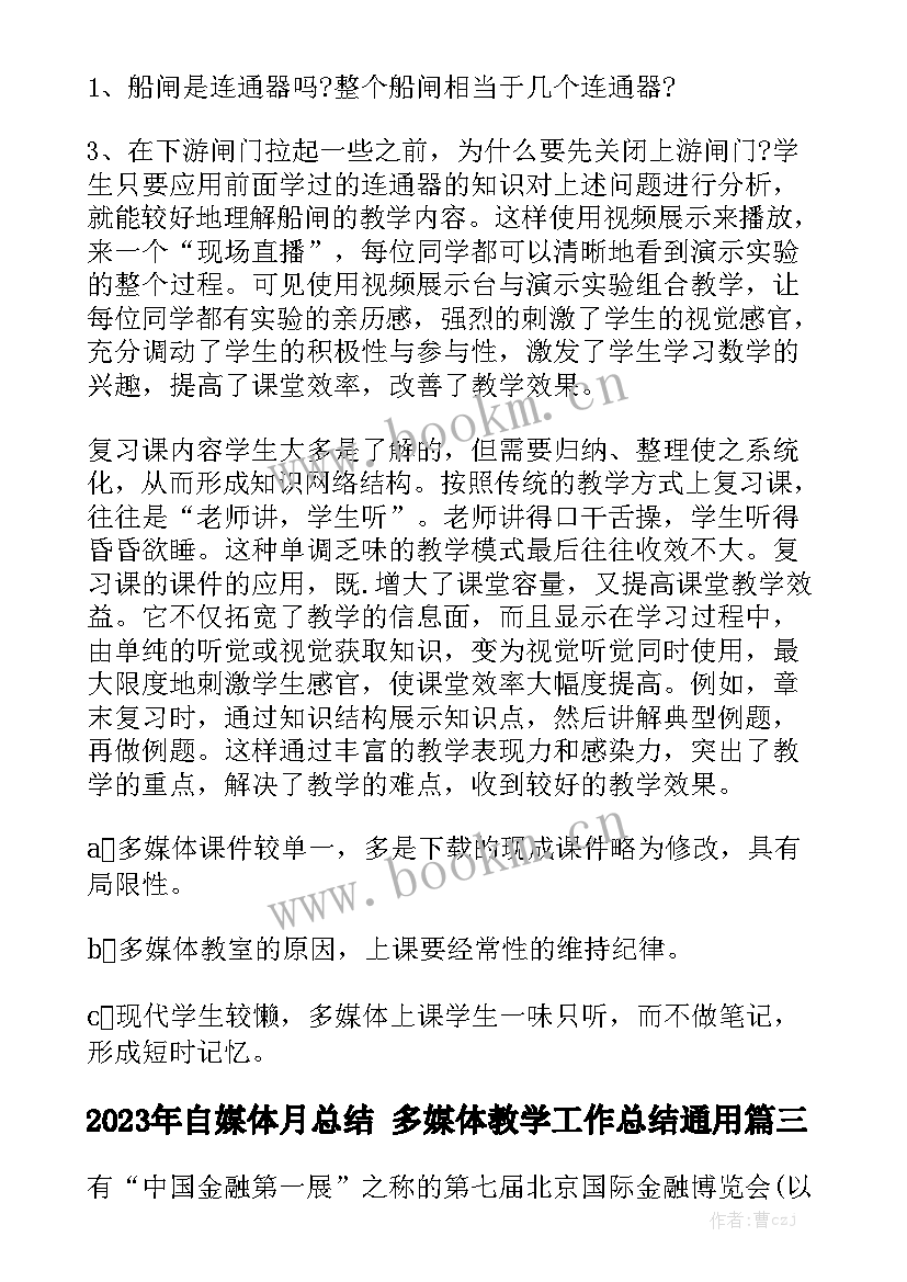 2023年自媒体月总结 多媒体教学工作总结通用