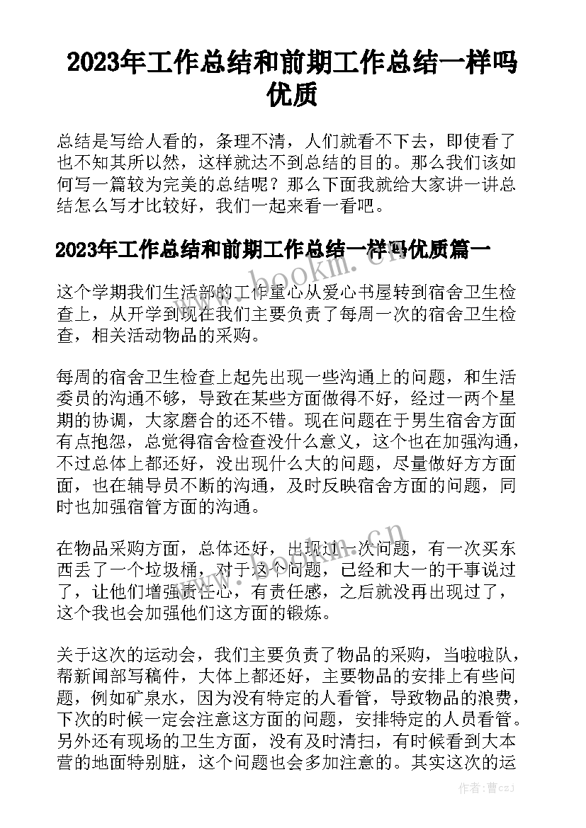 2023年工作总结和前期工作总结一样吗优质