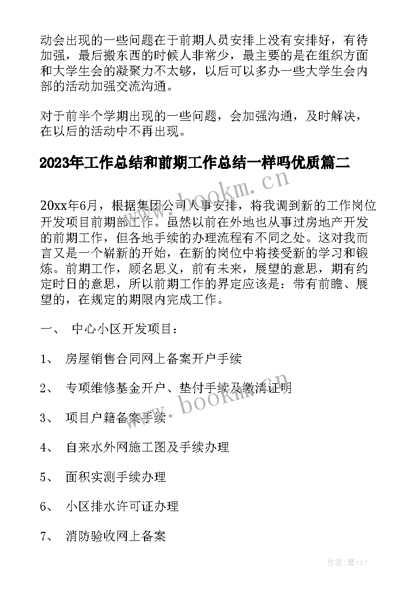 2023年工作总结和前期工作总结一样吗优质