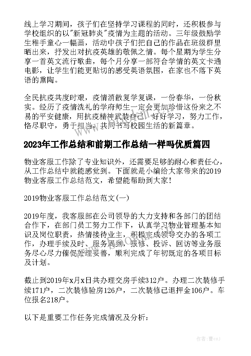 2023年工作总结和前期工作总结一样吗优质