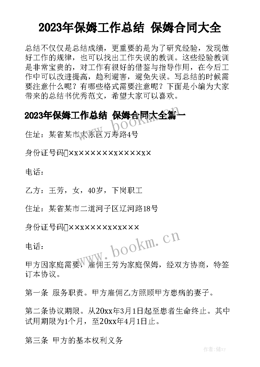 2023年保姆工作总结 保姆合同大全