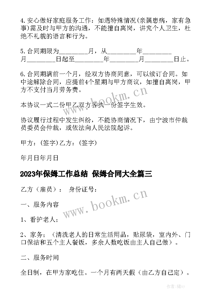 2023年保姆工作总结 保姆合同大全