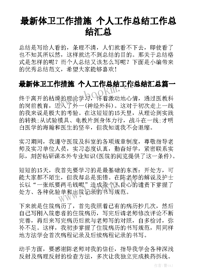 最新体卫工作措施 个人工作总结工作总结汇总