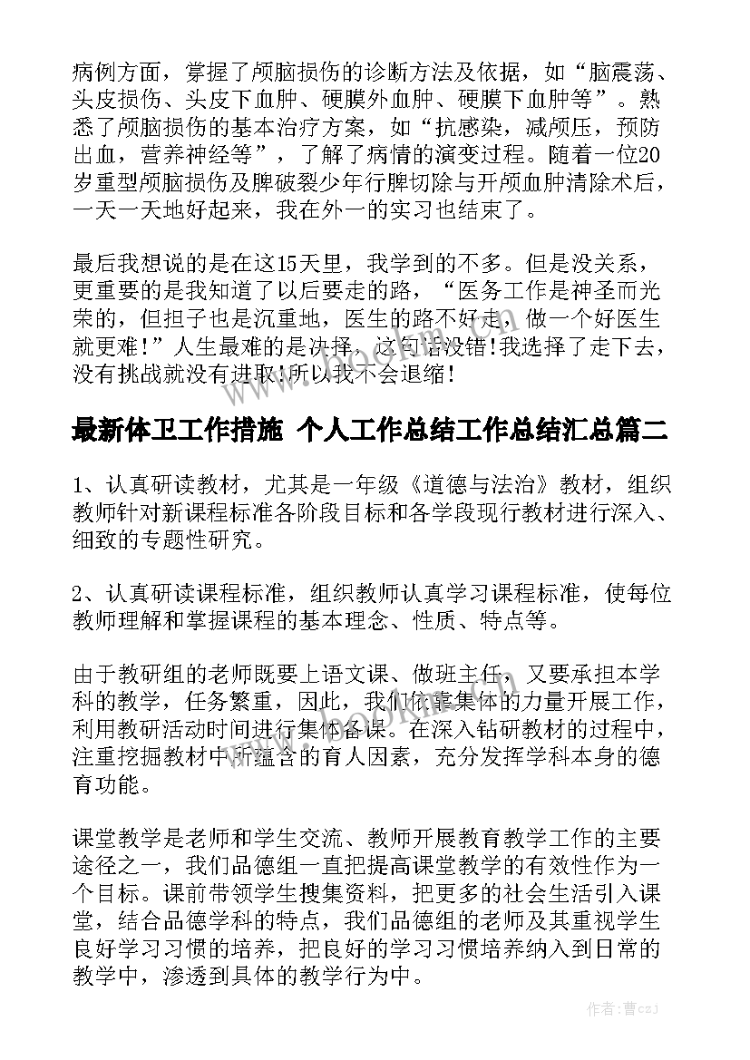 最新体卫工作措施 个人工作总结工作总结汇总