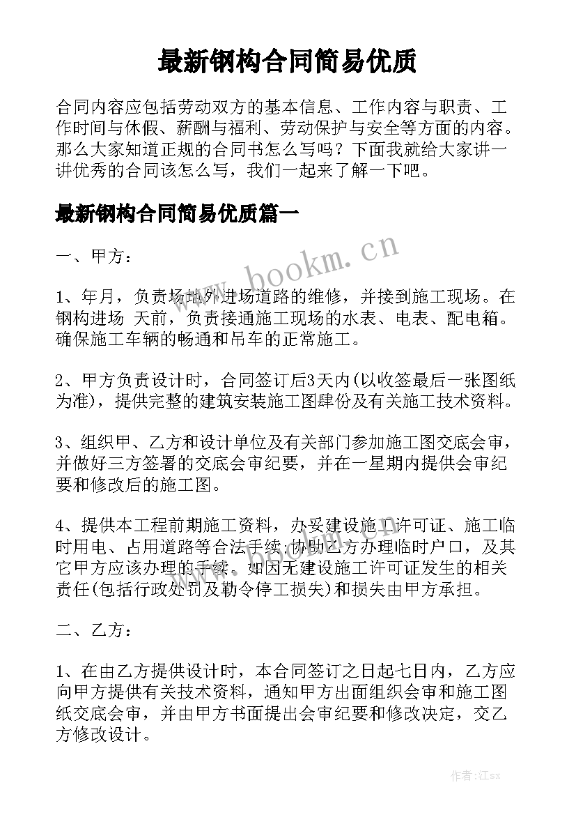 最新钢构合同简易优质