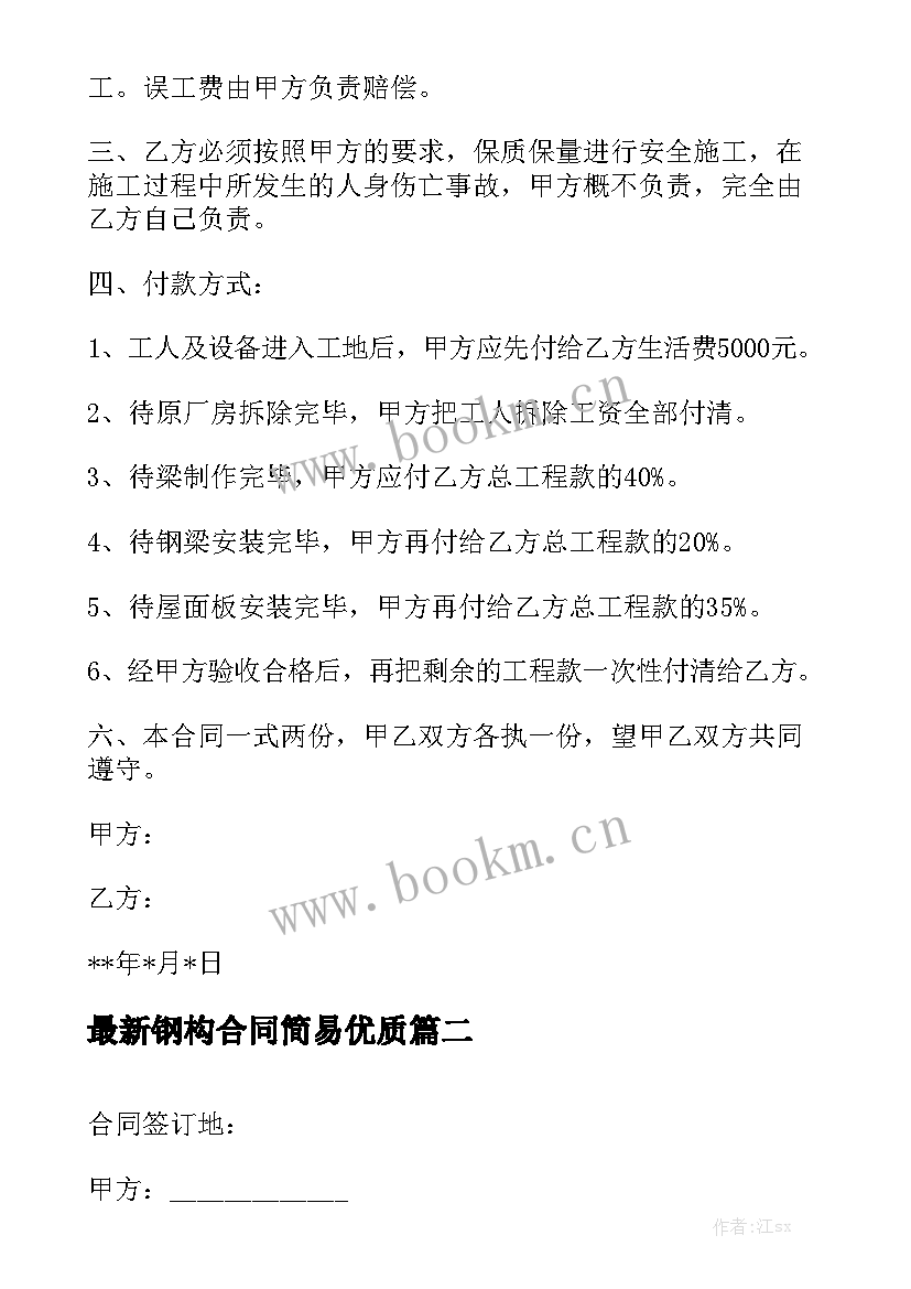 最新钢构合同简易优质