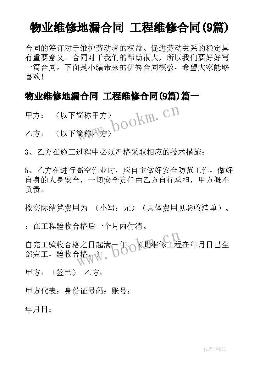 物业维修地漏合同 工程维修合同(9篇)