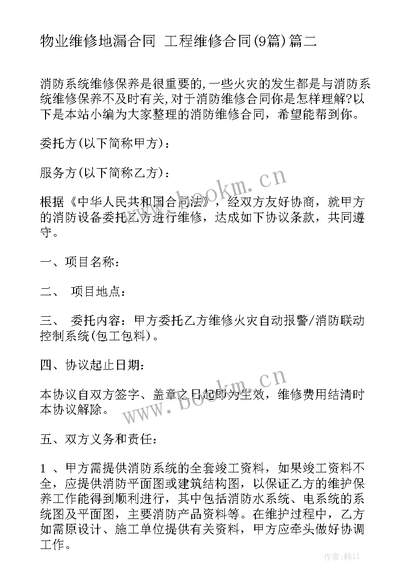 物业维修地漏合同 工程维修合同(9篇)