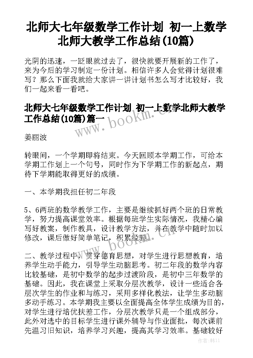 北师大七年级数学工作计划 初一上数学北师大教学工作总结(10篇)