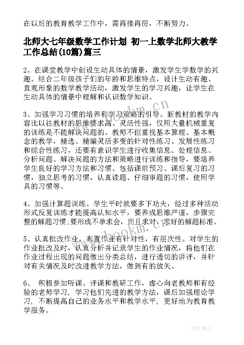 北师大七年级数学工作计划 初一上数学北师大教学工作总结(10篇)