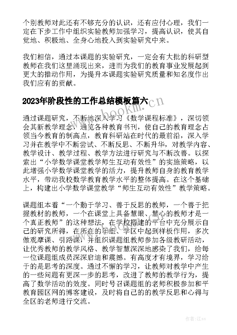 2023年阶段性的工作总结模板