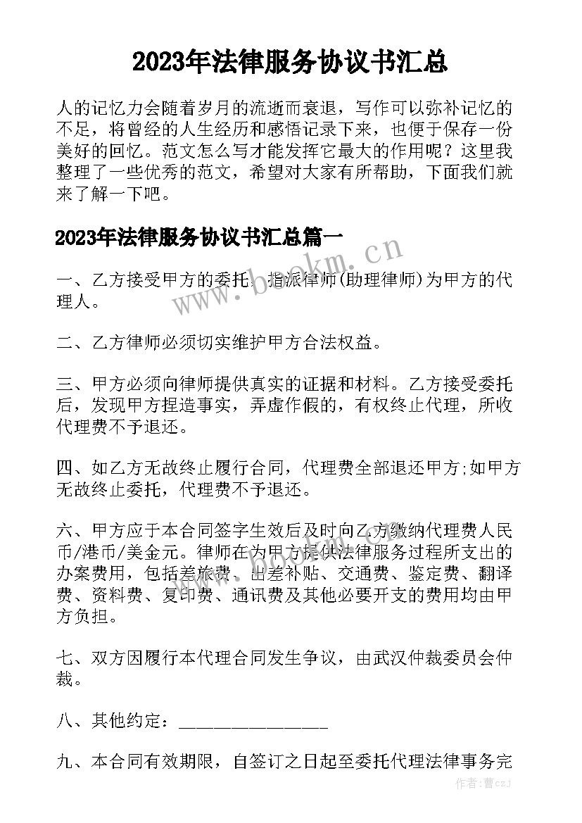 2023年法律服务协议书汇总