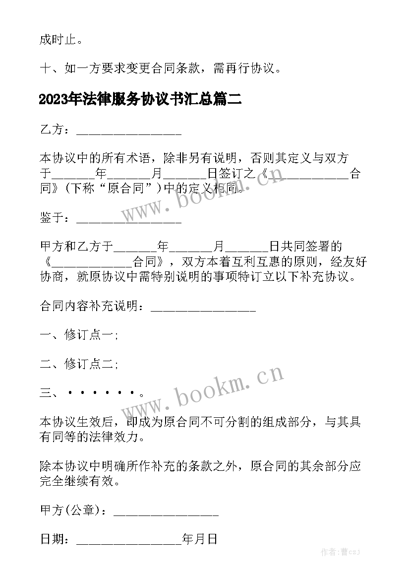 2023年法律服务协议书汇总