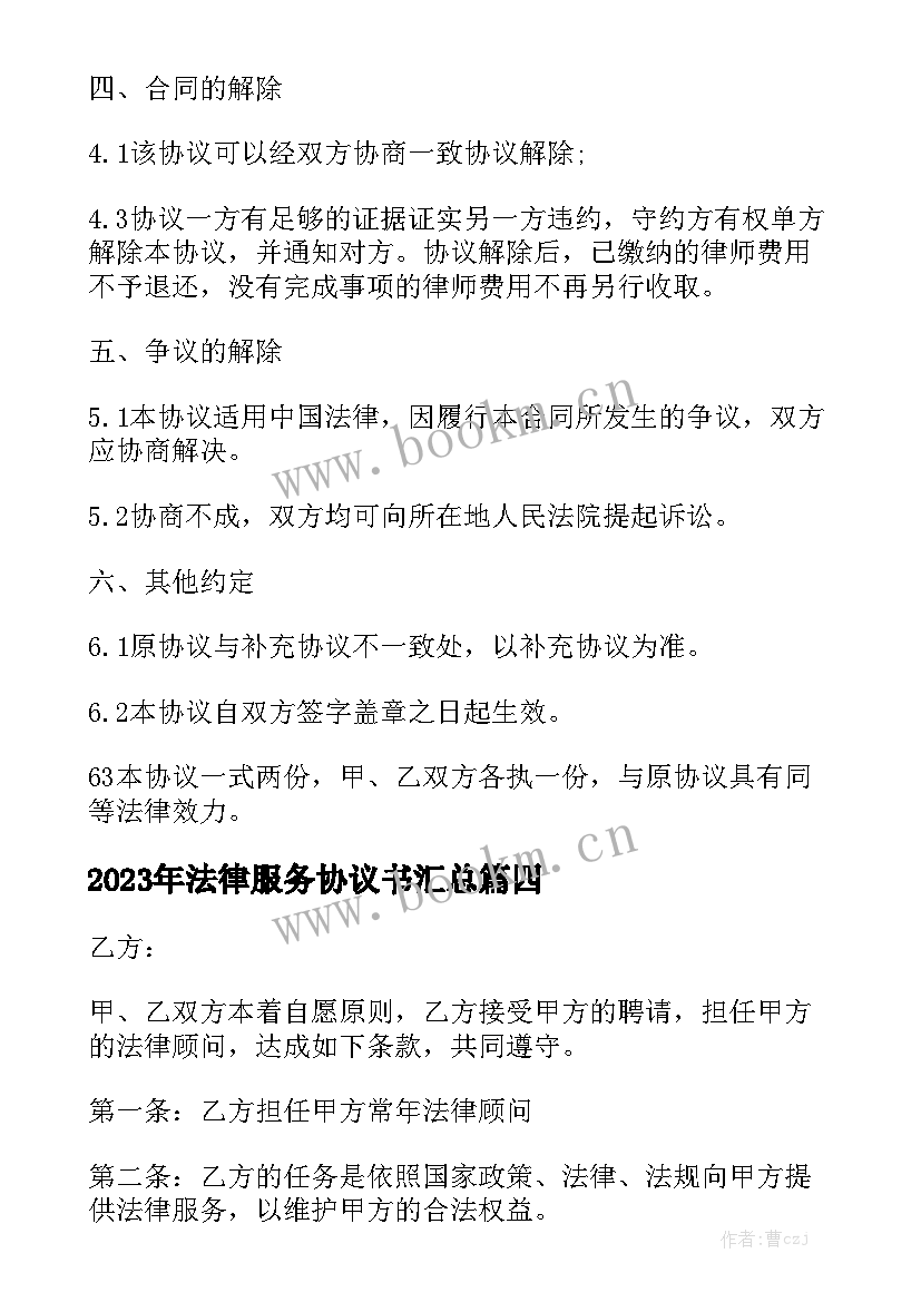 2023年法律服务协议书汇总