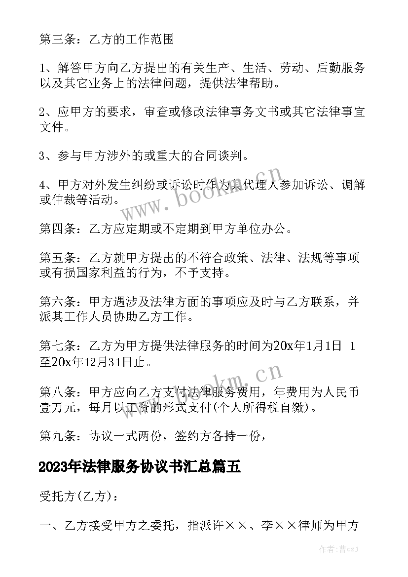 2023年法律服务协议书汇总