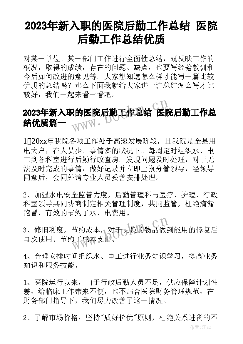 2023年新入职的医院后勤工作总结 医院后勤工作总结优质