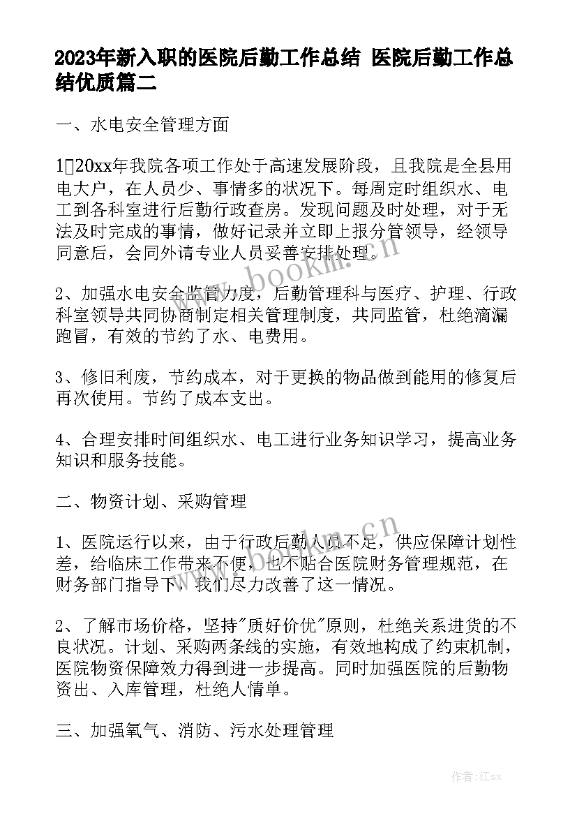 2023年新入职的医院后勤工作总结 医院后勤工作总结优质