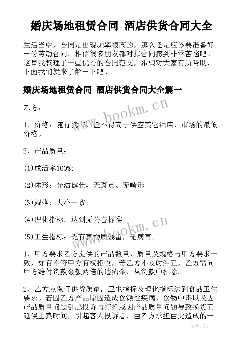 婚庆场地租赁合同 酒店供货合同大全