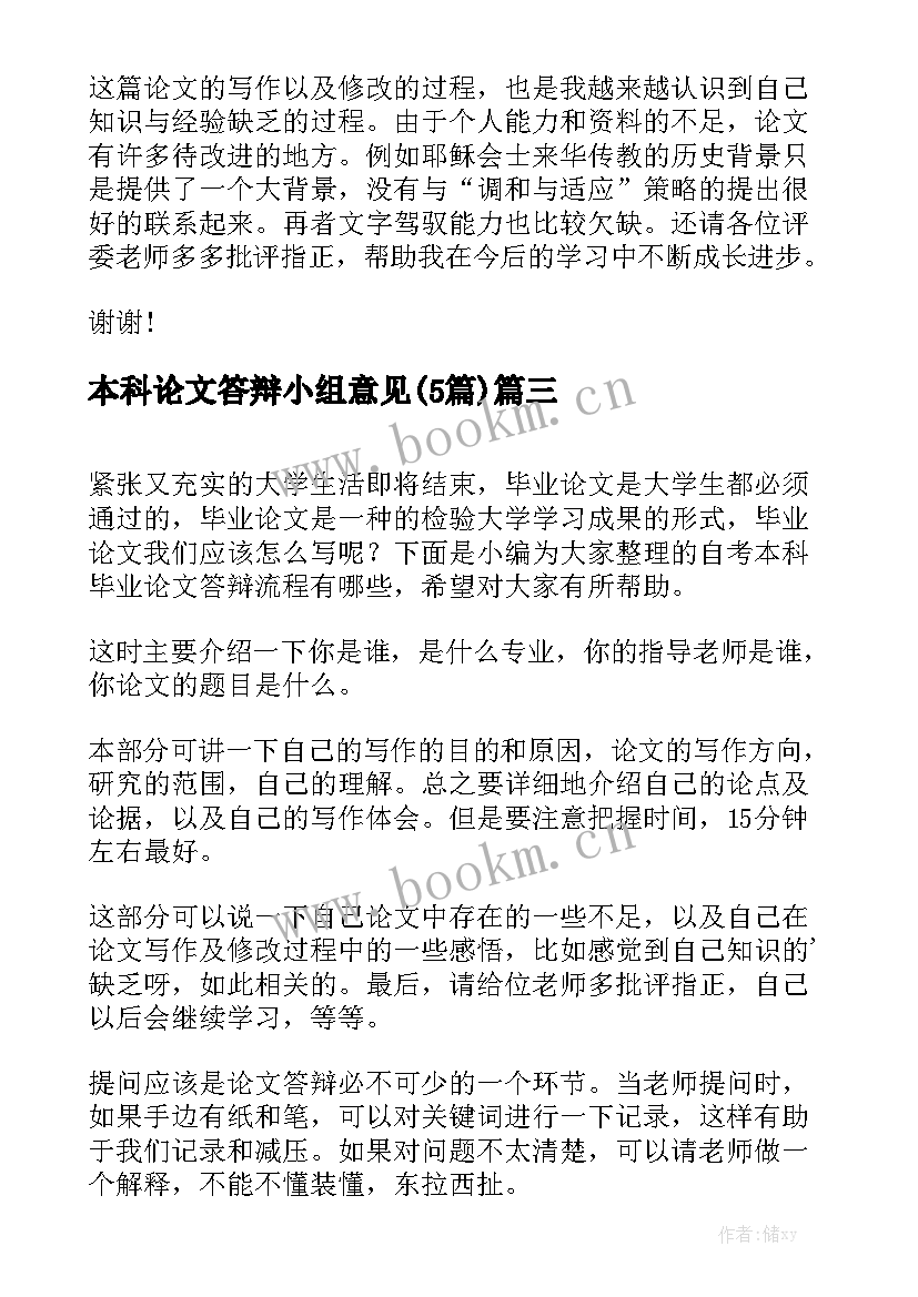 本科论文答辩小组意见(5篇)