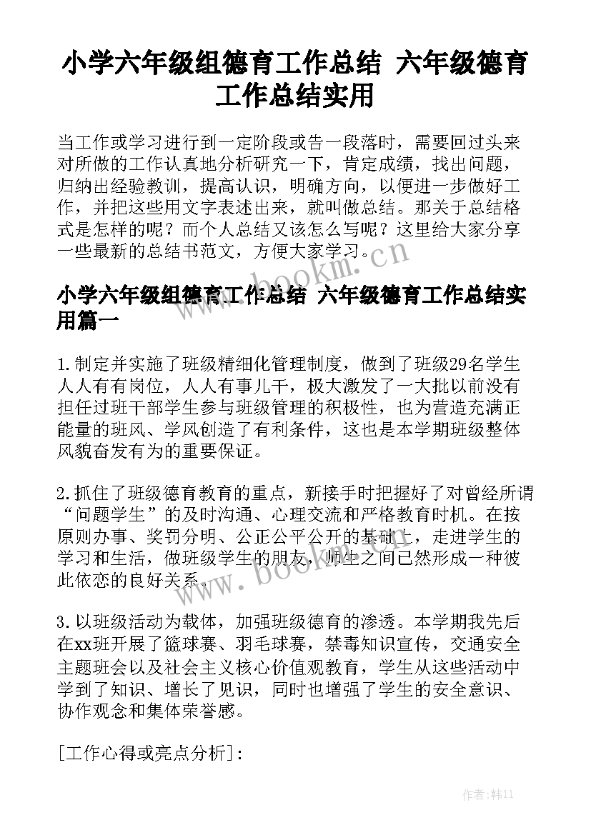 小学六年级组德育工作总结 六年级德育工作总结实用