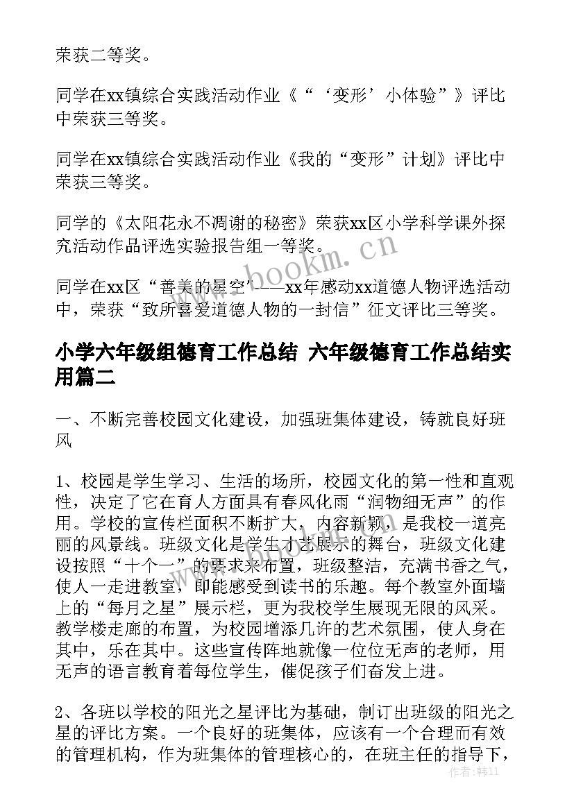 小学六年级组德育工作总结 六年级德育工作总结实用