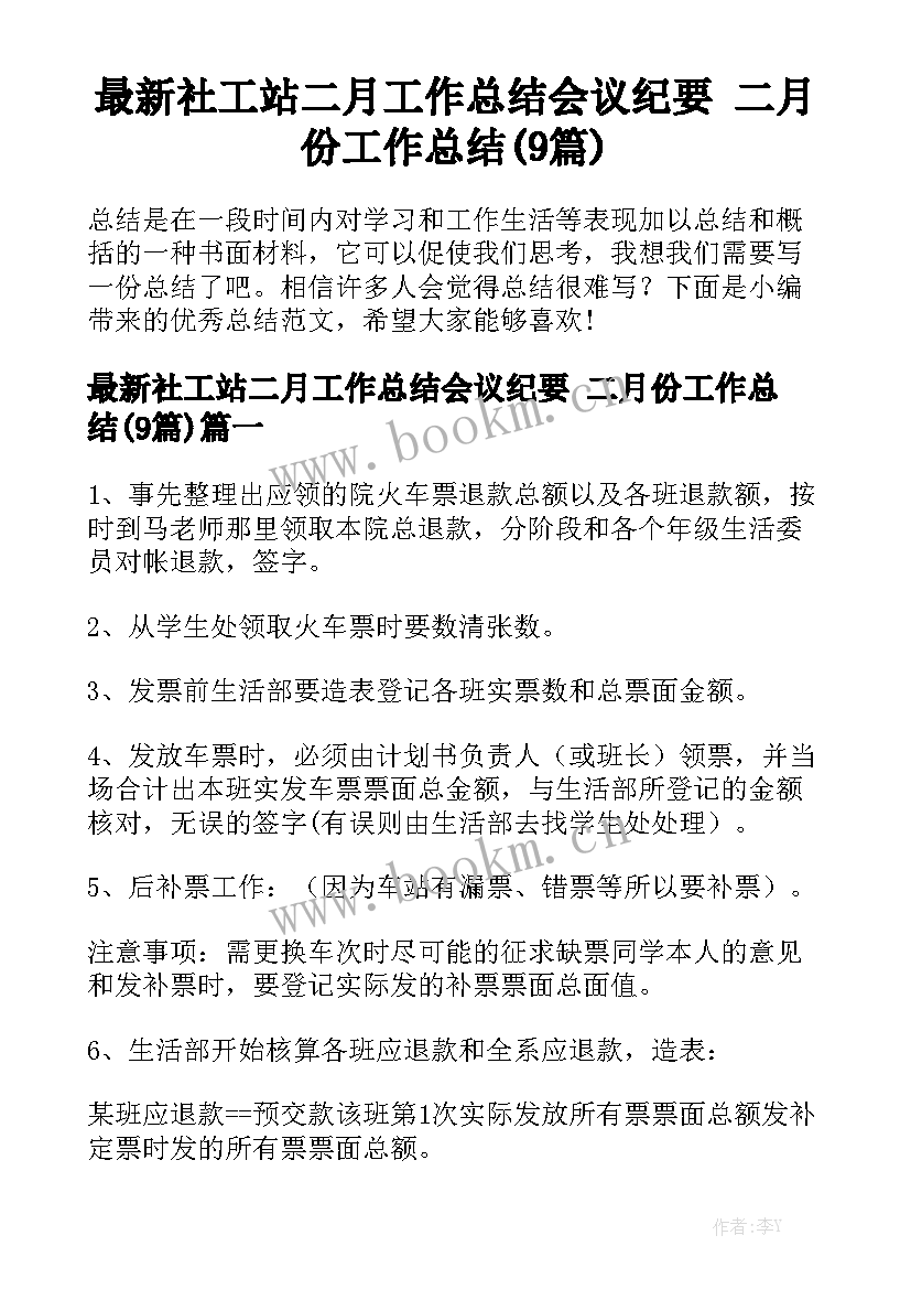 最新社工站二月工作总结会议纪要 二月份工作总结(9篇)