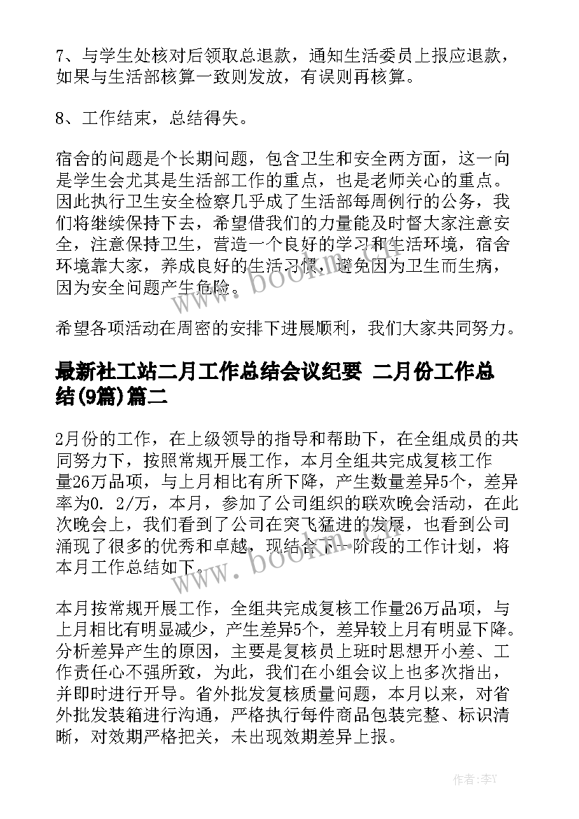 最新社工站二月工作总结会议纪要 二月份工作总结(9篇)