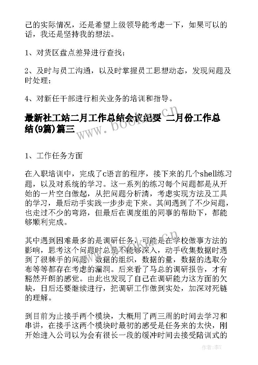 最新社工站二月工作总结会议纪要 二月份工作总结(9篇)