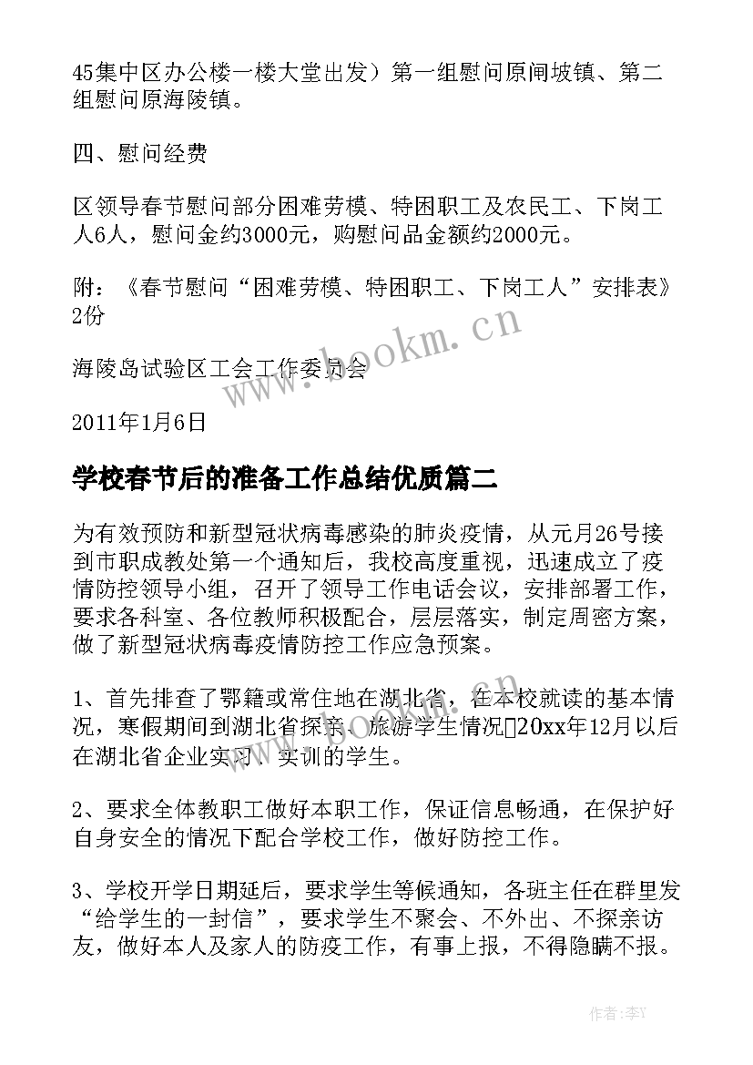 学校春节后的准备工作总结优质