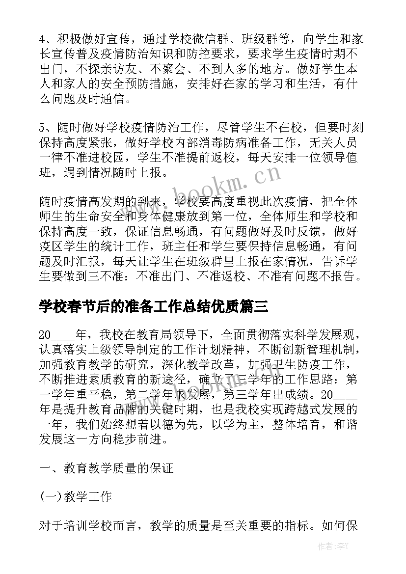 学校春节后的准备工作总结优质